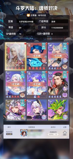 斗罗大陆：魂师对决【宗师,89级】 17SP1.4万钻400券神三
