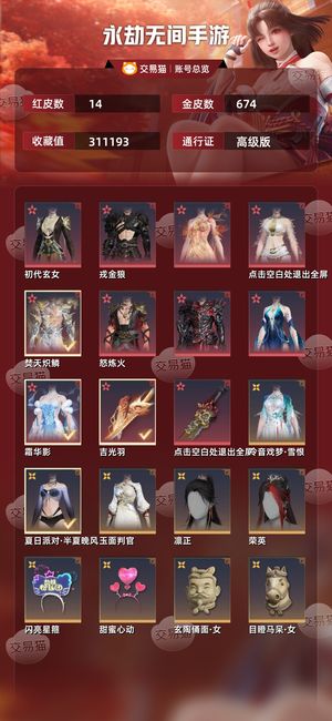 永劫无间手游14红 674金真正小极品账号，衣服成就收藏家