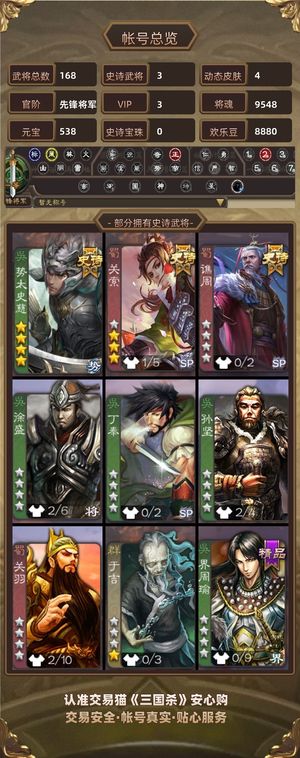 三国杀【苹果版】【先锋将军,V3】 玉龙势太动关锁，8w毛9k将魂