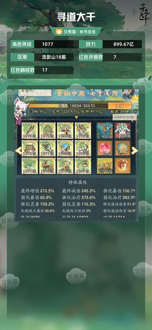寻道大千【等级1077,妖力899.67亿】 半新区，精品优质号，本服前三