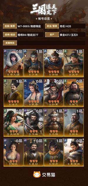 三国：谋定天下【南郡烽起】 退游了，基本全，欧号
