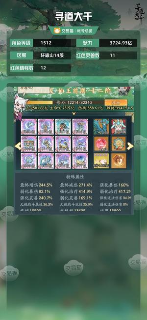 寻道大千【等级1512,妖力3724.93亿】 玉兔大皮3700亿实力号