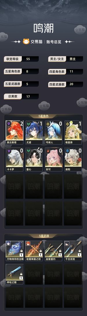 鸣潮【55级】 21奥古斯塔11尤诺00守岸人