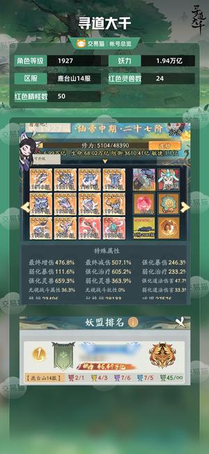 寻道大千【等级1927,妖力1.94万亿】 精品谛听号，诚信出