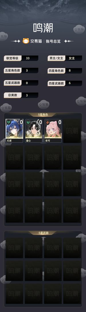 鸣潮【33级】 尤诺，鉴心等
