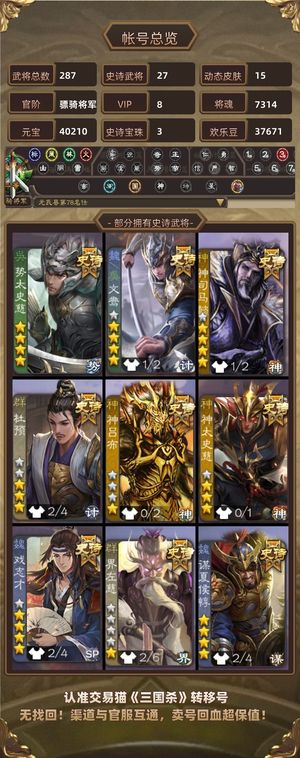 三国杀【骠骑将军,V8】司马势太四万元宝四个宝珠