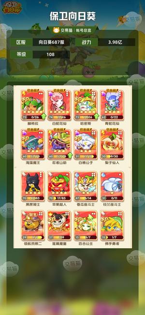 保卫向日葵【108级,3.98亿战力】687区4亿幻号