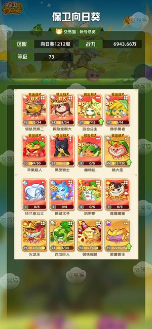 保卫向日葵【73级,6943.66万战力】APP1212新区绝版双熊90