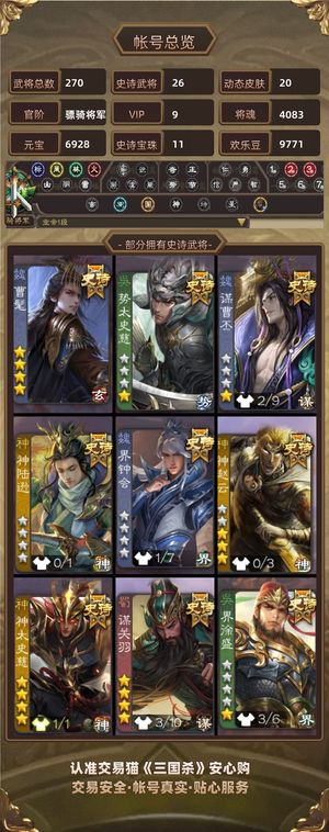 三国杀【骠骑将军,V9】 活绑极品骠骑账号便宜出