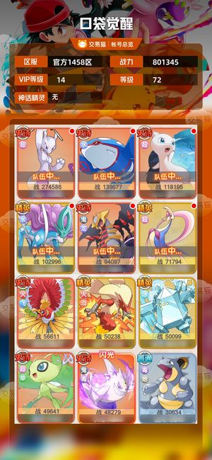 口袋觉醒【72级,801345战力】一个多月新区v14榜二竞可榜一