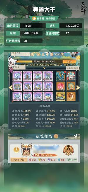寻道大千【等级1608,妖力7320.28亿】 增减双410+，诚心卖