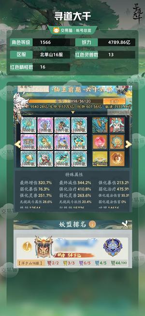 寻道大千【等级1566,妖力4789.86亿】 有天界雨馨和天道阁飞雪大皮