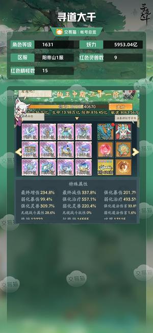 寻道大千【等级1631,妖力5953.04亿】 高强弱疗，高减伤，越战号