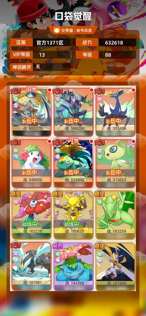 口袋觉醒【88级,632618战力】v13精玩草队