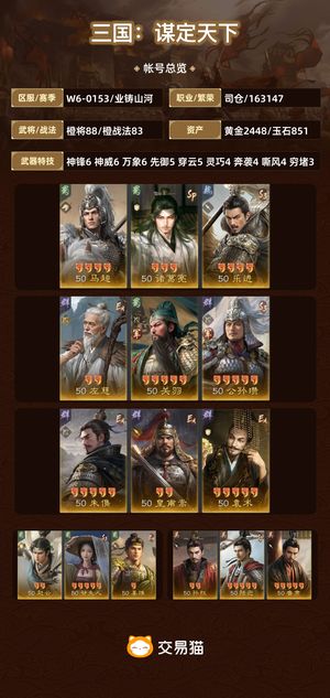 三国：谋定天下【业铸山河】 三谋W6-0153账号