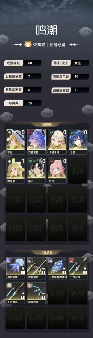 鸣潮【60级】 卖个欧气小号