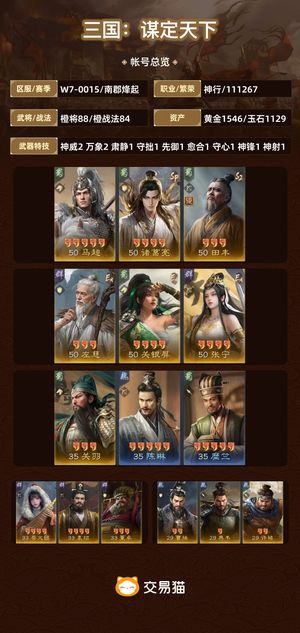 三国：谋定天下【南郡烽起】 全图鉴中高红