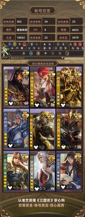 三国杀【骠骑将军,V9】 准大将23珠1w宝34史6k魂