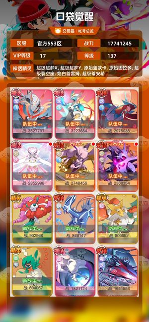 口袋觉醒【137级,17741245战力】喜欢的议价