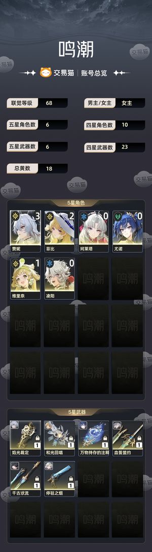 鸣潮【68级】 31攒尼21菲比01尤诺