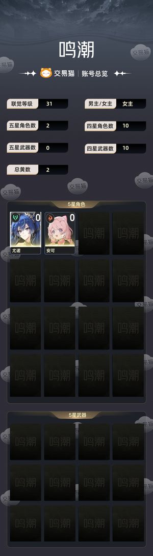 鸣潮【31级】 尤诺，安可，初始