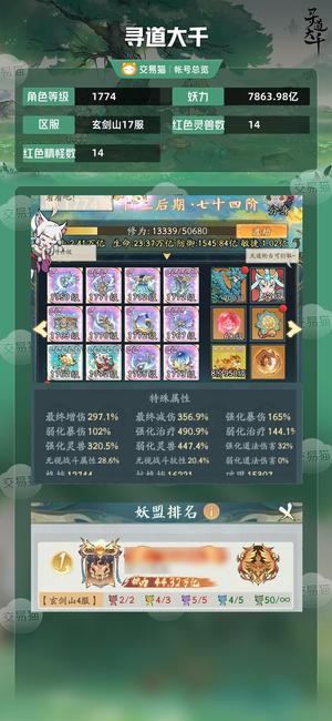 寻道大千【等级1774,妖力7863.98亿】 极品7800亿仙王号