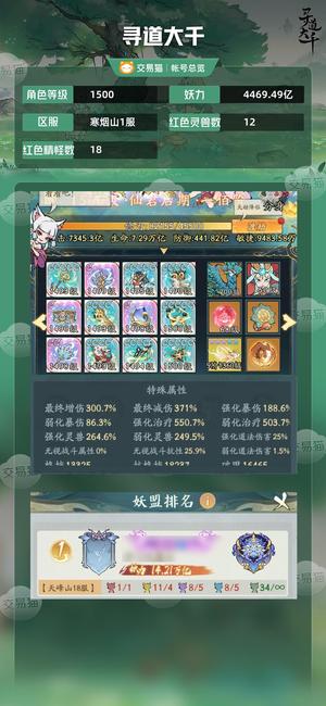 寻道大千【等级1500,妖力4469.49亿】 本服榜一，一盟中高战，高增减
