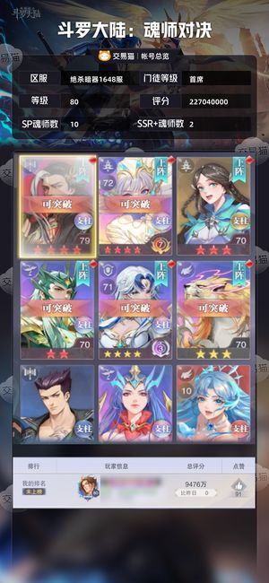 斗罗大陆：魂师对决【首席,80级】 4SP红三星小白有有万钻石