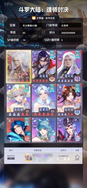 斗罗大陆：魂师对决【大宗师,65级】27亿剑仙幻金6千钻140券