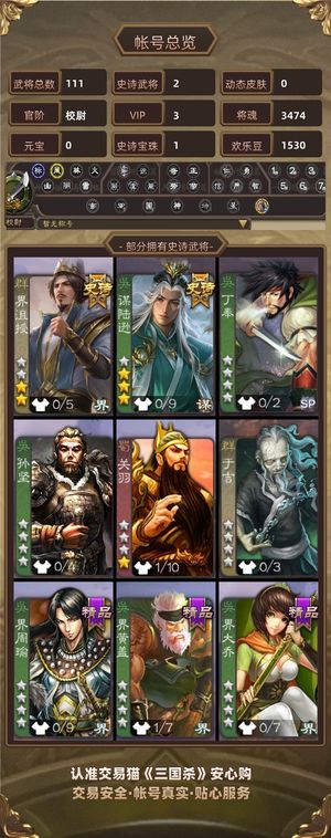 三国杀【苹果版】【校尉,V3】v3 校尉 2史诗将