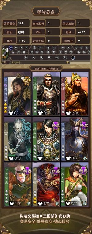 三国杀【校尉,V1】 司马昭账号