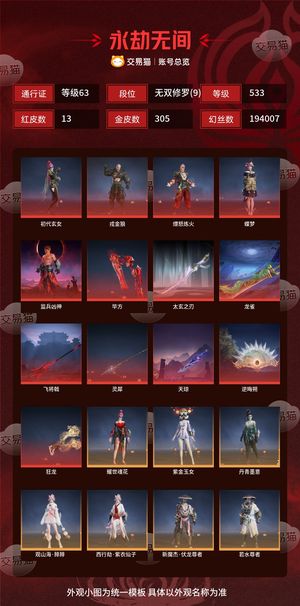 永劫无间（PC）13红 305金 三排无双修罗(9) 幻丝194007 金砖20 通行证63级