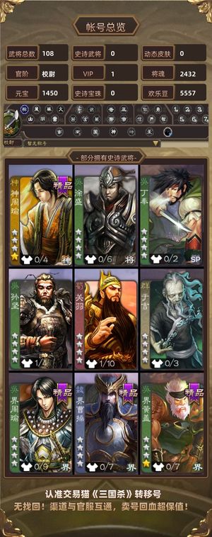 三国杀【校尉,V1】 2400将魂2w羽毛5500豆
