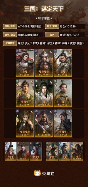 三国：谋定天下【南郡烽起】三谋账号出售