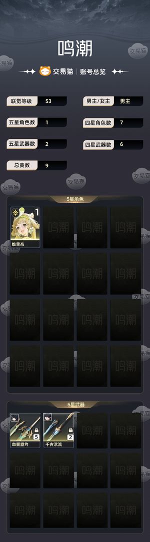 鸣潮【53级】 抽奖号 喜欢抽后面的角色
