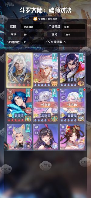 斗罗大陆：魂师对决【长老,89级】 1266亿3专彩5剑仙红5神三