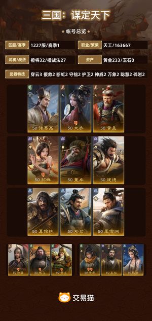 三国：谋定天下【苹果版】【赛季1】 5队t0 双皮肤 便宜出