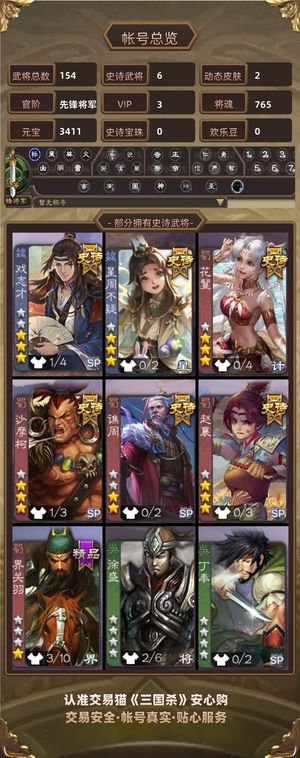 三国杀【先锋将军,V3】 六史诗武将六级元宝树