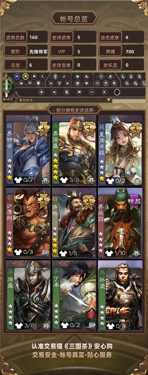 三国杀【先锋将军,V5】 急出可议价