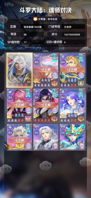 斗罗大陆：魂师对决【大宗师,88级】 160亿战17SP