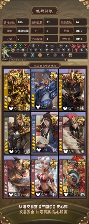 三国杀【骠骑将军,V8】 21个史诗，多传说，17动皮