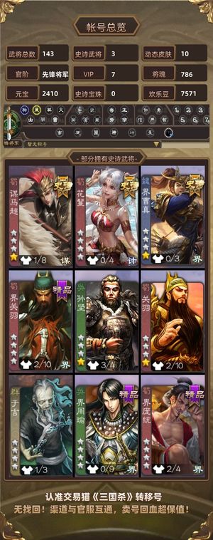 三国杀【先锋将军,V7】 转移号安全，卖v7会员号
