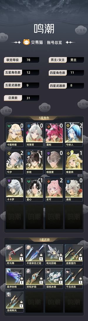 鸣潮【78级】 78级 男主 五星12