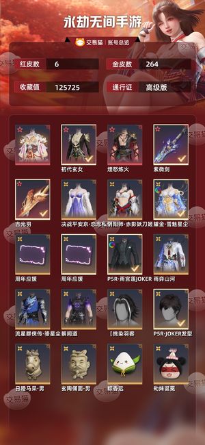 永劫无间手游6红 264金稳赚不亏亏本甩卖
