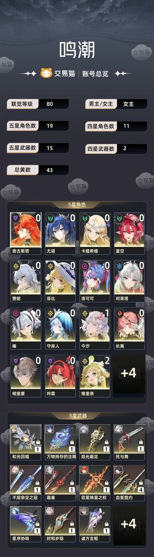 鸣潮【80级】 80级 43金