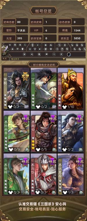 三国杀【千夫长,V6】审配单号。