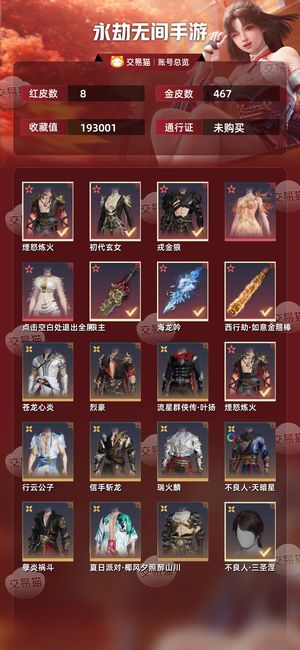 永劫无间手游8红 467金5个赛季的不灭罗刹