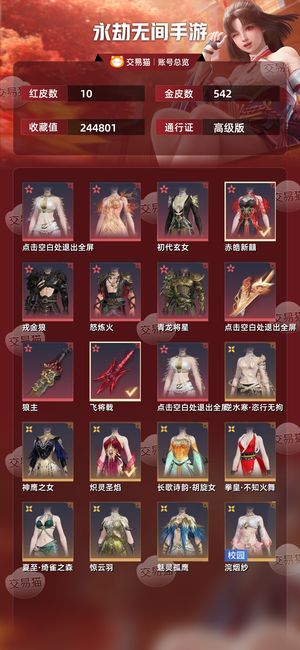 永劫无间手游【苹果版】10红 542金玩腻了感觉没啥意思