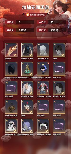 永劫无间手游【苹果版】1红 85金稀有时装，战令衣服装备
