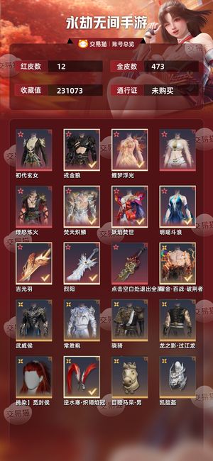 永劫无间手游12红 473金12款红皮，2个变身器